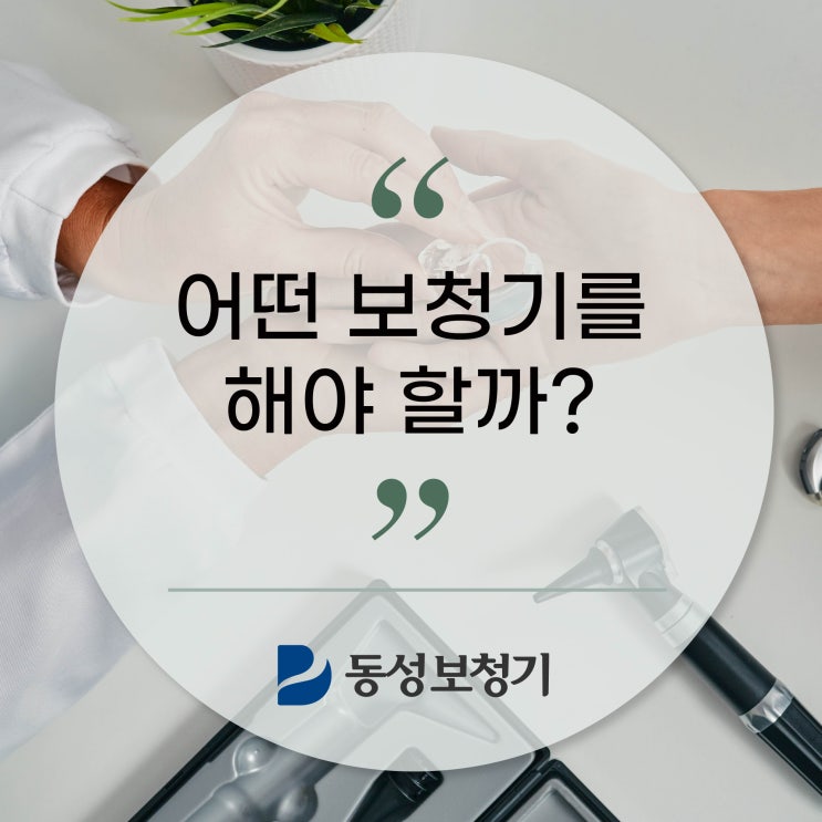  포항보청기 경주보청기 청능사가 알려주는 보청기 선택 방법