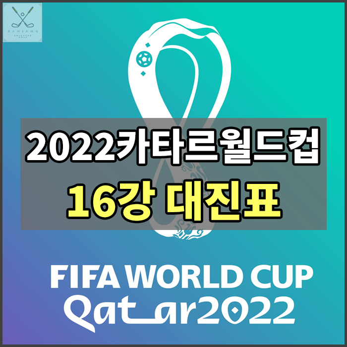  2022카타르월드컵 16강 최종 진출 국가 및 16강 대진일정 알아보기 , 대한민국대브라질 경기일정 , 한국대브라질 일정 , 카타르월드컵16강 대진표 , 카타르월드컵 16강진출
