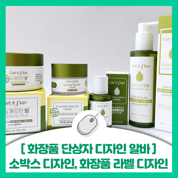  화장품 단상자 디자인 알바, 소박스 패키지 디자인, 화장품 라벨 디자인