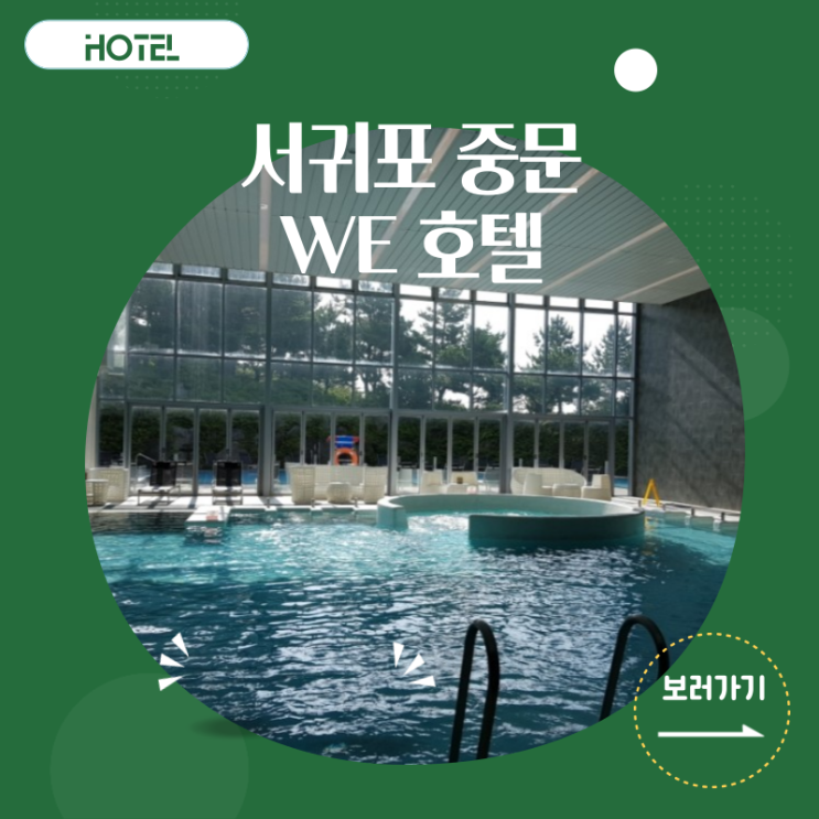  서귀포 중문 호텔, 숲속에서 힐링하는 호캉스 WE호텔(슈페리어 룸)