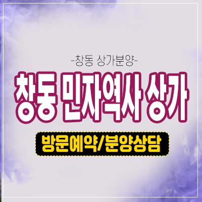 창동민자역사 아레나x스퀘어 한화건설 회사보유분 분양 임대보장 창동상가 분양가 모델하우스 정보 창동민자역사 아레나x스퀘어 한화건설 회사보유분 분양 임대보장 창동상가 분양가 모델하우스 정보