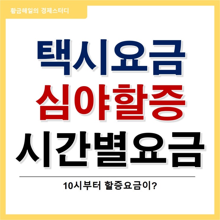 서울시 택시요금 심야 할증 시간별로 알아보자!
