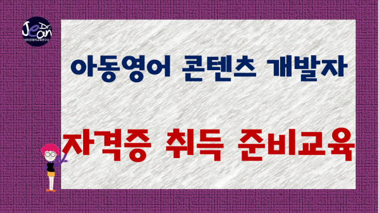  아동영어교육 콘텐츠 개발자 자격증 취득 준비교육