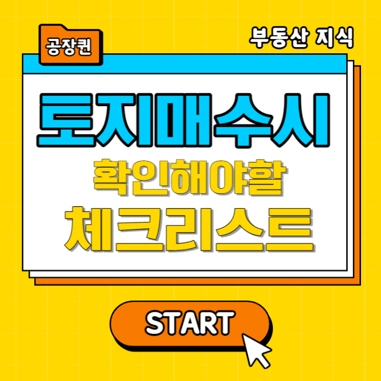  토지 실수요자 매수시 체크리스트
