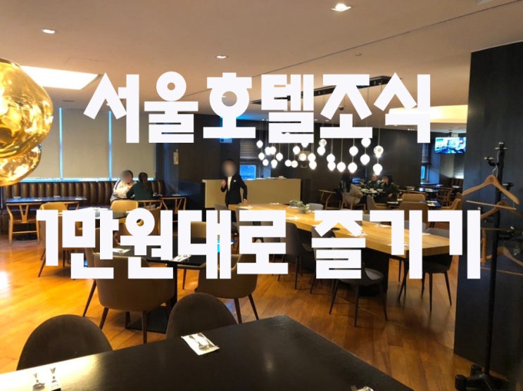 [서울4성급호텔 만원대조식] 내돈내산-호텔정보, 메뉴구성, 찐후기