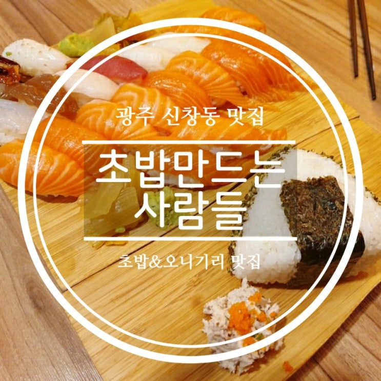  [광주초밥맛집] 신창동맛집 초밥만드는사람들 연어회 오니기리 후기