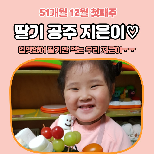  51개월 12월 첫째 주 딸기 공주 지은이. 일주일 육아일기  이번 주도 이틀이나 결석하는 불량 원생..