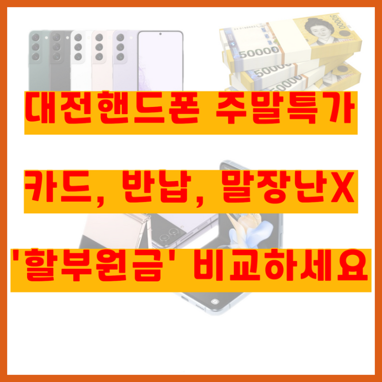  대전핸드폰/대전휴대폰성지 주말행사 시작합니다