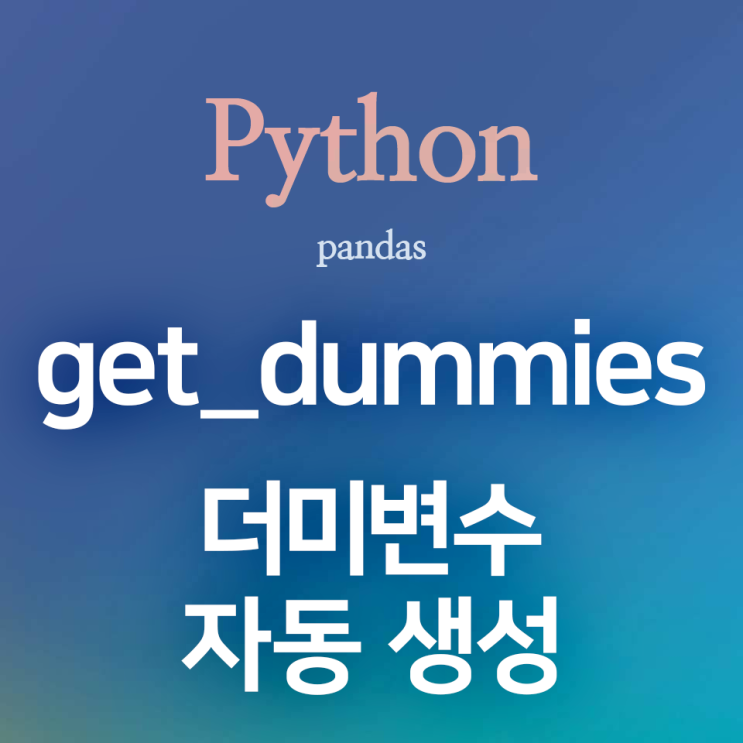 [Python] pandas :: get_dummies - 범주형 변수에서 더미변수를 자동으로 만들어주는 함수(categorical → dummy variable)