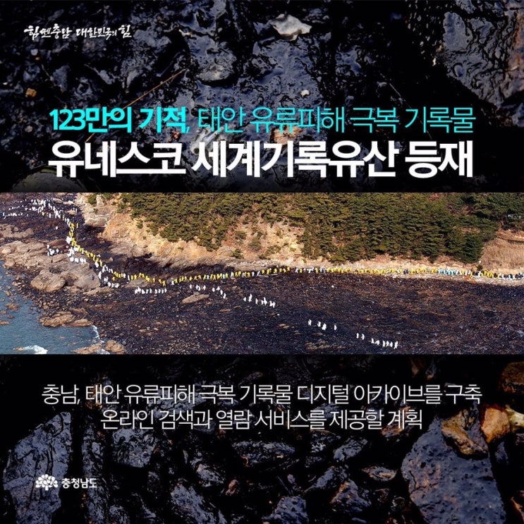 123만의 기적, 태안 유류피해 극복 기록물 유네스코 세계기록유산 등재 | 충남도청페이스북