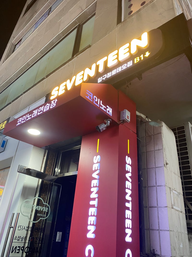 압구정코인노래방데이트 새븐틴코인노래연습장 압구정로데오놀거리 : 네이버 블로그