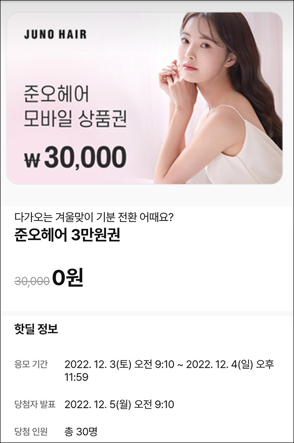 010Pay 0원응모 핫딜 이벤트(준오헤어 3만원권 30명)추첨 ~12.05