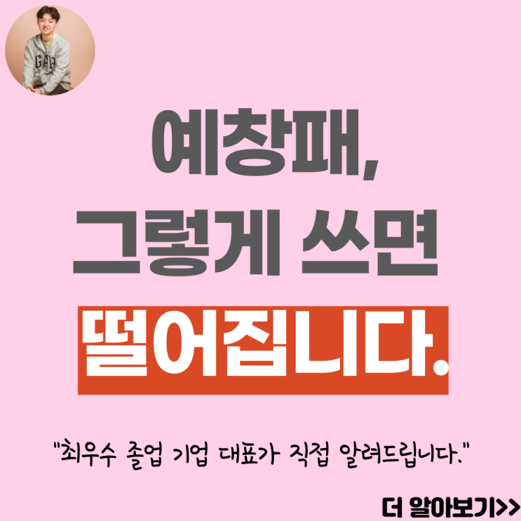 예비창업패키지, 지금 그 사업계획서로는 100%떨어지는 이유