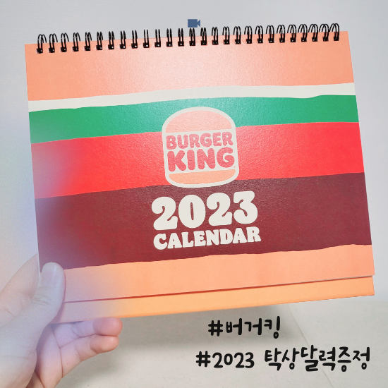  버거킹가서 2023탁상달력을 받자