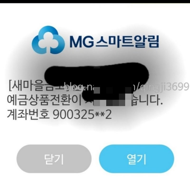 mg더뱅킹 새마을 금고 상상모바일통장 전환하는 방법