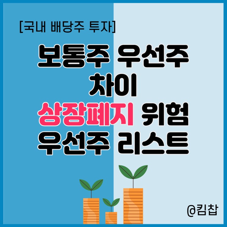  [국내 배당주] 우선주 보통주 차이와 상장폐지 위험 우선주 종목