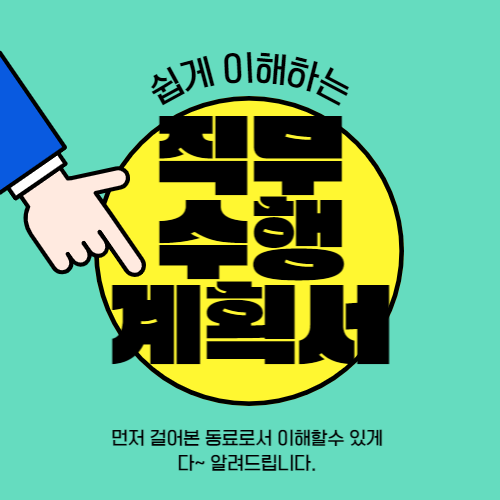  정부/공공기관 직무수행계획서 작성방법