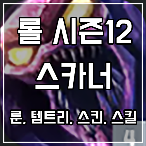 칼바람 스카너 룬, 템트리, 스킨 공략 칼바람 스카너 룬, 템트리, 스킨 공략