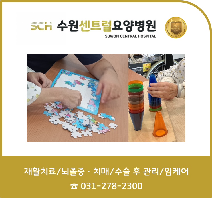  수원요양병원 중점 재활 프로그램, 재활과 요양을 동시에!! : 재활프로그램- SOT (특수작업치료)