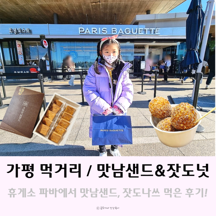 가평휴게소 파리바게트에서 가평 먹거리 잣도나쓰와 맛남샌드 예약없이 구매후기 가평휴게소 파리바게트에서 가평 먹거리 잣도나쓰와 맛남샌드 예약없이 구매후기