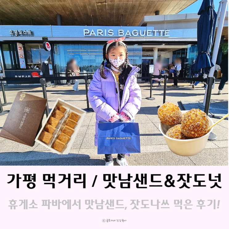 가평휴게소 파리바게트에서 가평 먹거리 잣도나쓰와  맛남샌드 예약없이 구매후기