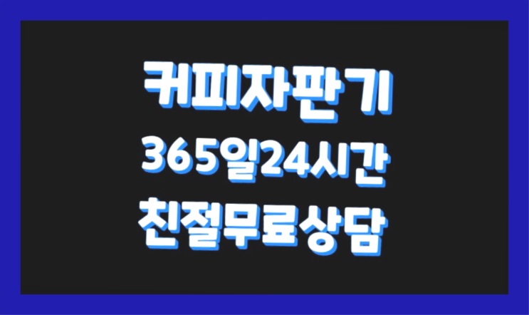  [커피머신] 미니커피자판기 무상임대/렌탈/대여 올커벤 올바른선택