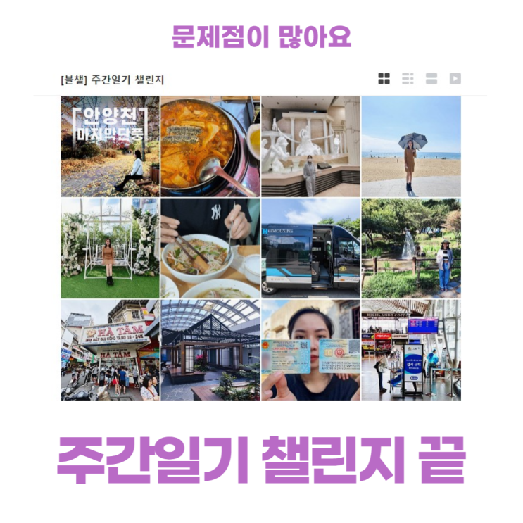 주간일기 챌린지 6개월 드디어 끝! 문제점이 많아요 주간일기 챌린지 6개월 드디어 끝! 문제점이 많아요