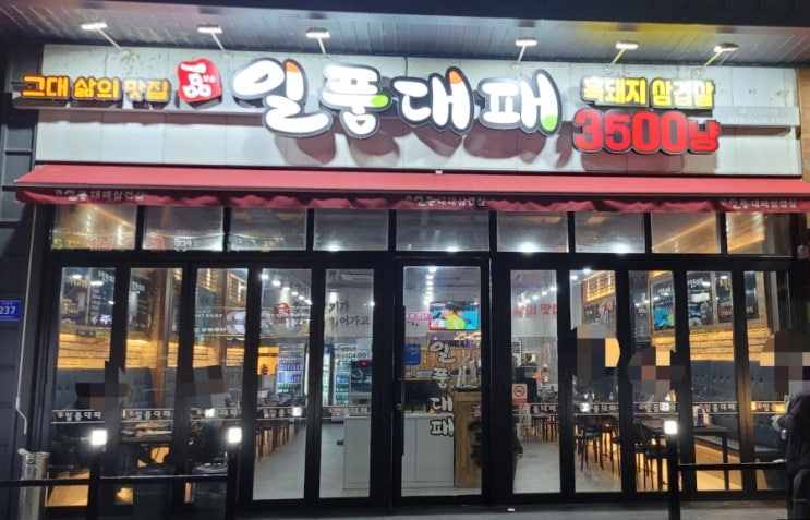  [진주 하대동 맛집] 일품대패삼겹살, 가성비 좋은 고깃집