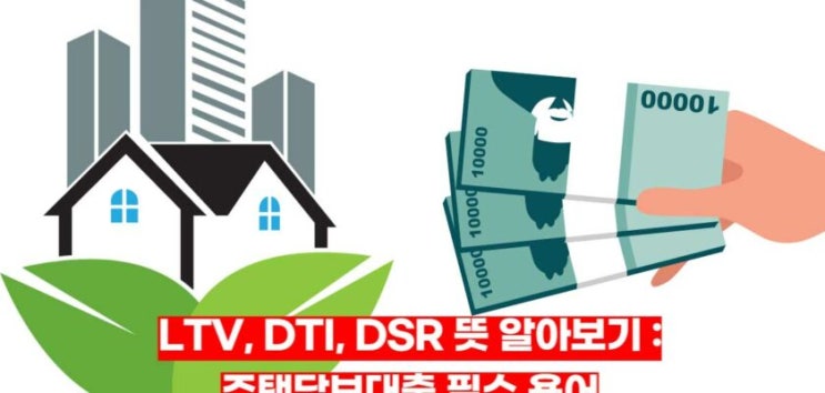  LTV DTI DSR 뜻 무엇일까요?