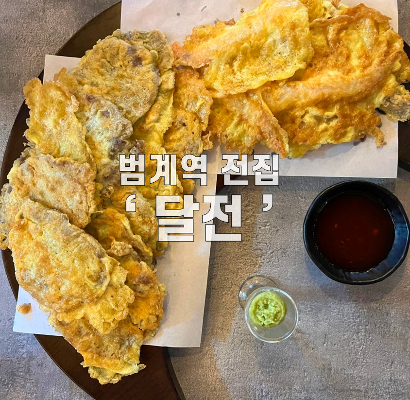 달전 범계본점 사진 1