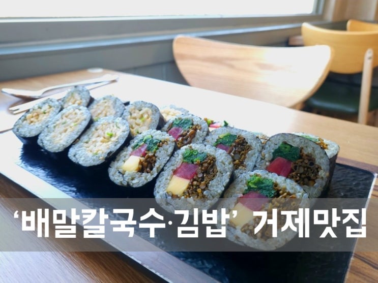  ㅣ거제 장목면 맛집ㅣ배말칼국수 거제장목점, 배말칼국수의 깊은 맛과 김밥의 조화