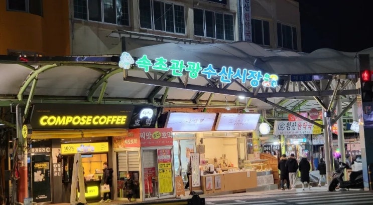  [속초] 속초관광수산시장(속초중앙시장) 주차, 먹거리 고소한 감자전 오징어순대 '인생역전'
