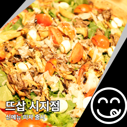 시지 맛집 뜨삽 신메뉴 피자 시지 맛집 뜨삽 신메뉴 피자