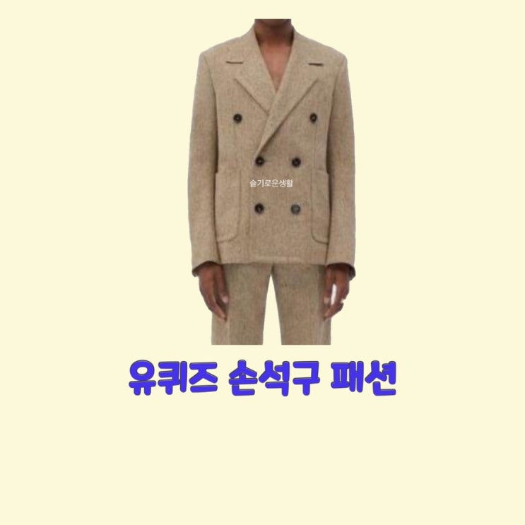  손석구 유퀴즈 자켓 정장 울 블레이저 갈색 브라운 베이지 170회 옷 패션