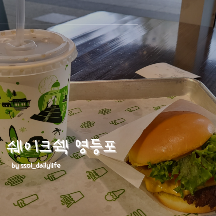  영등포 타임스퀘어 맛집 셰이크쉑 쉑쉑버거로 혼밥