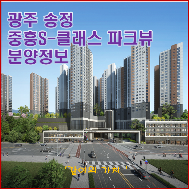 광주 송정 중흥S-클래스 파크뷰 청약, 분양가, 청약일정, 분양가 및 주변 시세 - 실거주로 만족할 만한 곳