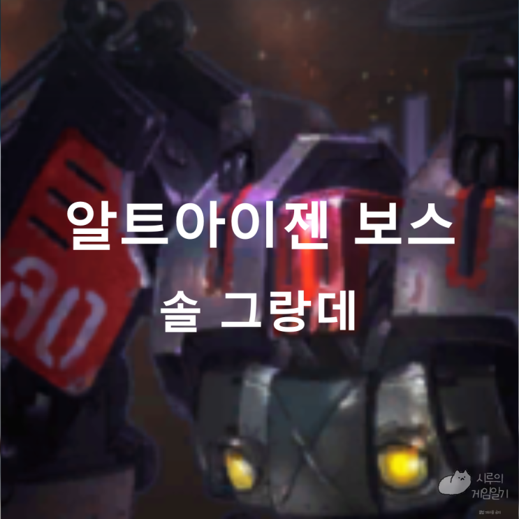  알트아이젠 섬의 마음 & 모코코 & 필드 보스 솔 그랑데 로스트아크 로아