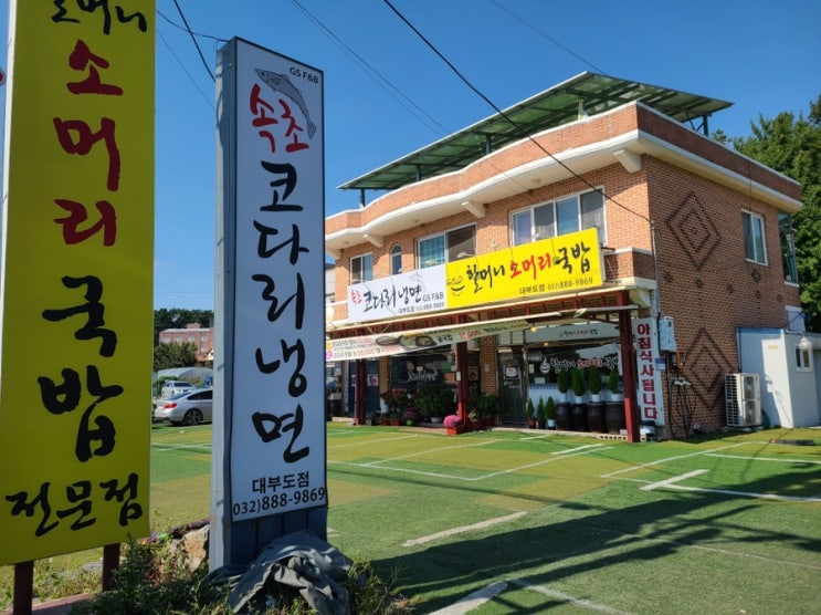  <대부도 맛집> 진한 국밥과 감칠맛나는 코다리구이