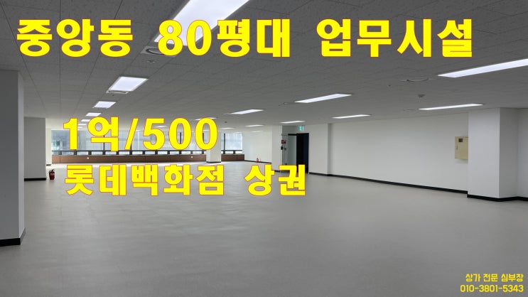 안산 업무시설 중앙동 롯데백화점 인근 2층 80평대 사무실 안산 업무시설 중앙동 롯데백화점 인근 2층 80평대 사무실