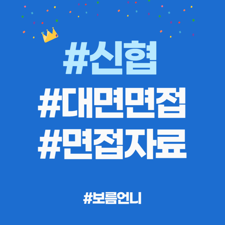  신협 면접 질문 리스트 20선, 모의면접 평가표 공유