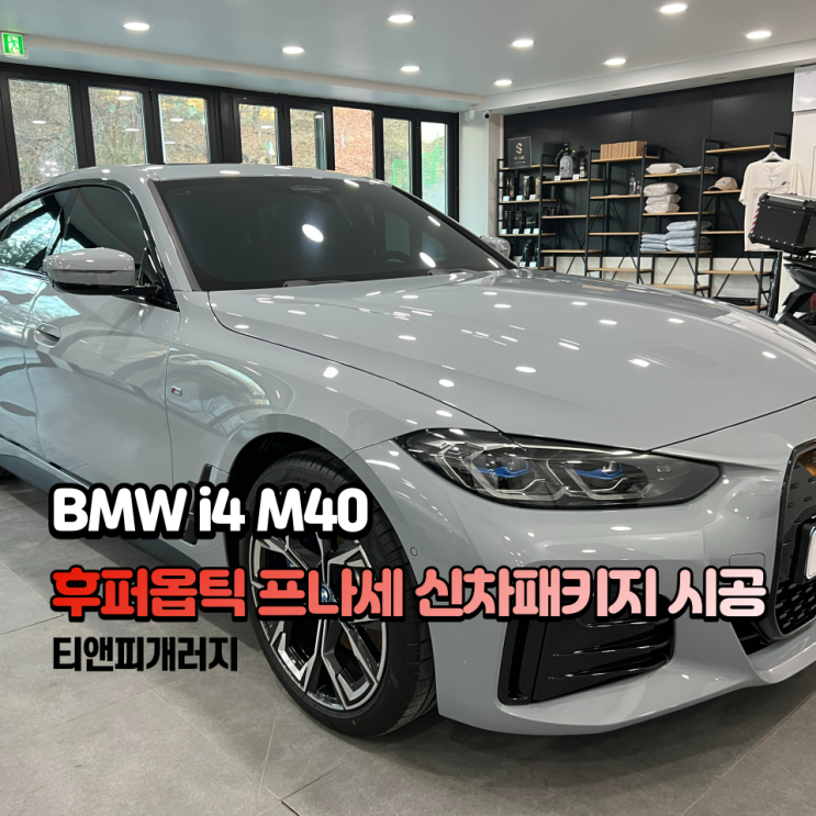  BMW i4 m40 후퍼옵틱 프나세와 찰떡 궁합