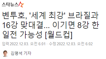 브라질과 <b>16강</b> 맞대결... 이기면 <b>8강</b> <b>한일전</b> 가능성 (카타르... 