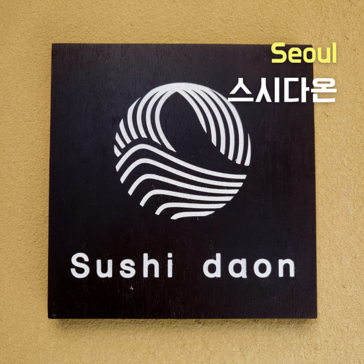  [서울 성북구] 석계역, 석관동 초밥맛집 주방장특선차림 ::스시다온:: 주말런치후기