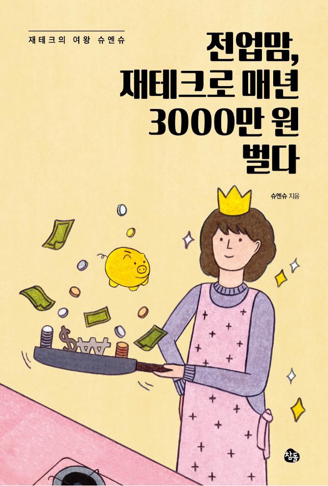 [독서]전업맘, 재테크로 매년 3000만 원 벌다 - 슈엔슈