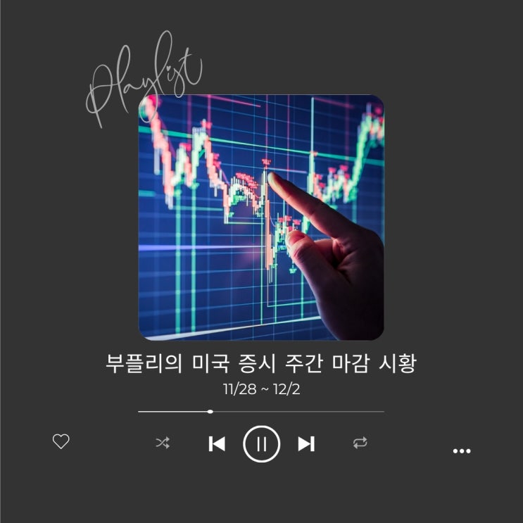  [미국 증시 주간 마감 시황] 11/28 ~ 12/2