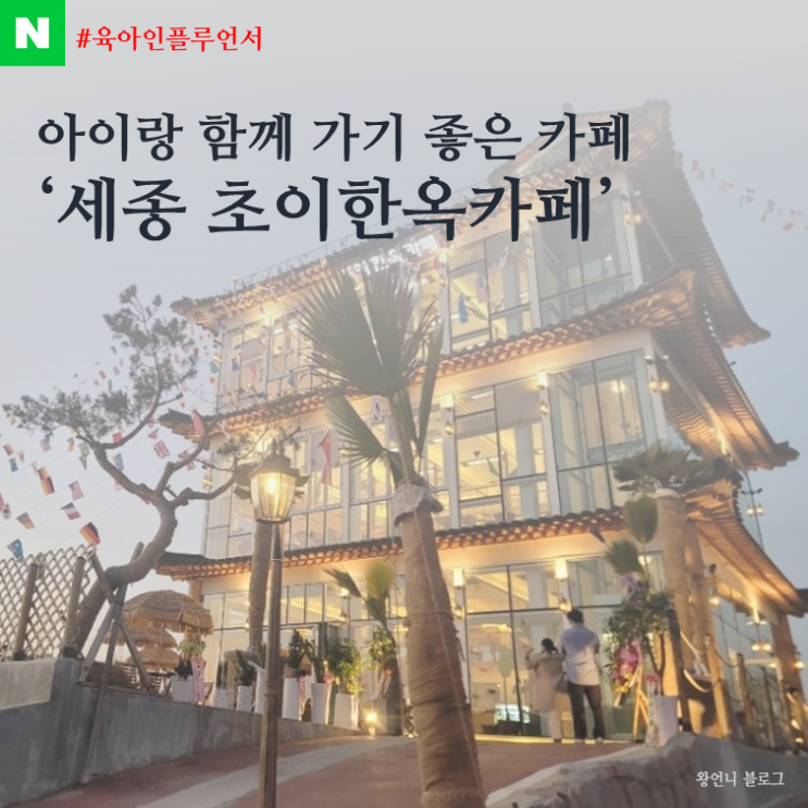  아기랑 바람쐬러가기좋은 카페 추천세종 초이한옥카페