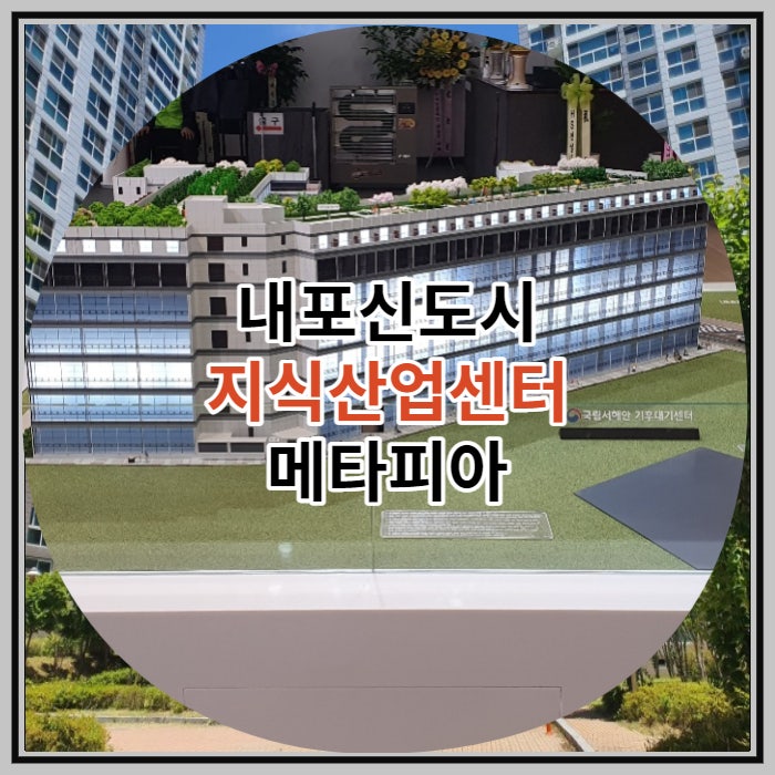 내포신도시 지식산업센터 메타피아 공급 소식