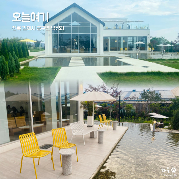  전주근교 김제일박이일촬영지 인생샷맛집 애견동반카페 오늘여기