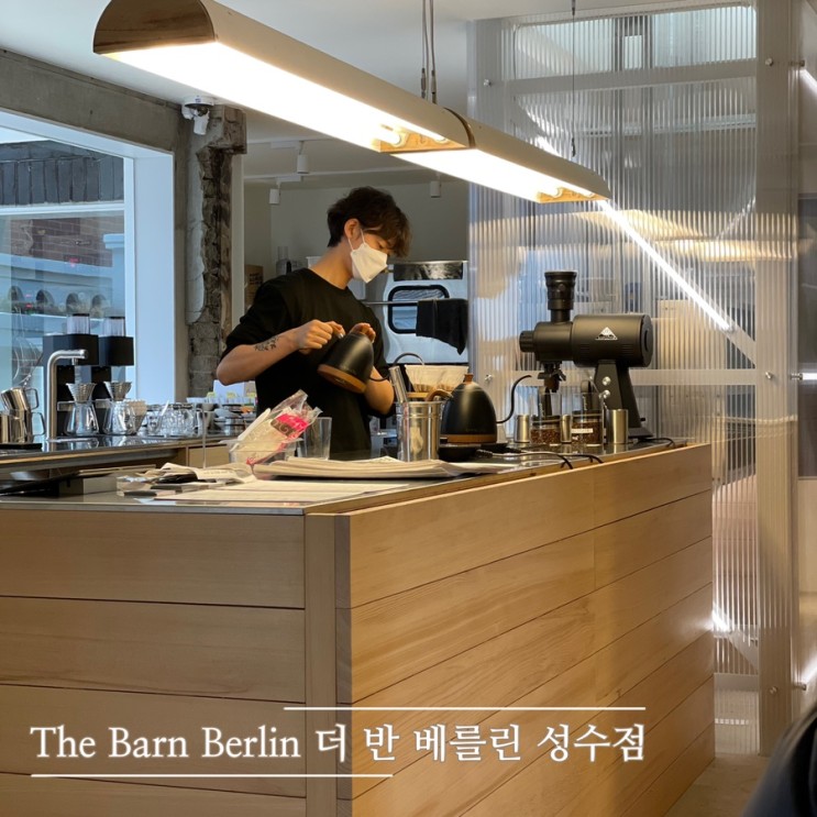 The Barn Berlin 더 반 베를린 성수점 :: 서울에 상륙한 베를린 3대 커피