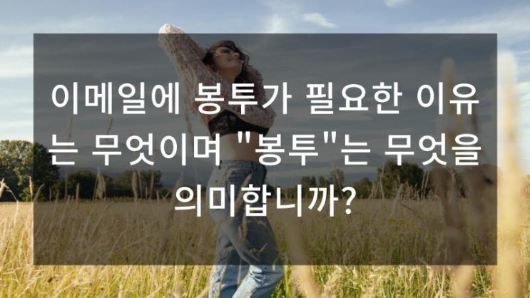  이메일에 봉투가 필요한 이유는 무엇이며 "봉투"는 무엇을 의미합니까?
